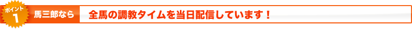 《ポイント1》馬三郎なら全馬の調教タイムを当日配信しています!