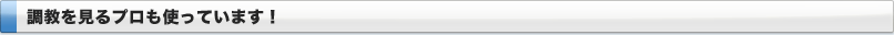 調教を見るプロも使っています!