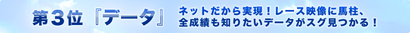 第3位『データ』