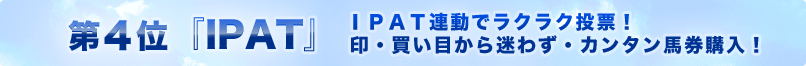 第4位『IPAT』