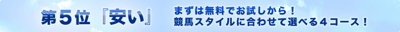 第5位『安い』